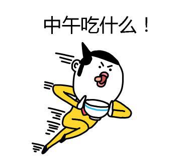 中午吃什么搞笑表情包