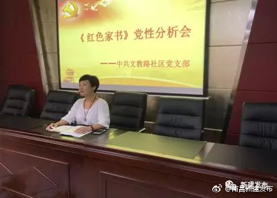 文教路社区党支部召开《红色家书》党性分析会