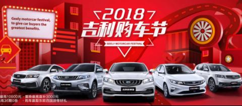 “2018吉利购车节”再放大招“616全国联动团购会”全线疯狂启动