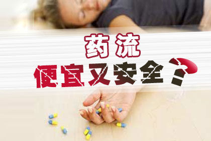 药流真的仅仅相当于一次厉害的月经吗?女人经