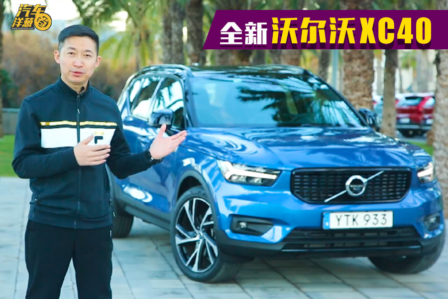 没想到！沃尔沃出了一台这么年轻的SUV？