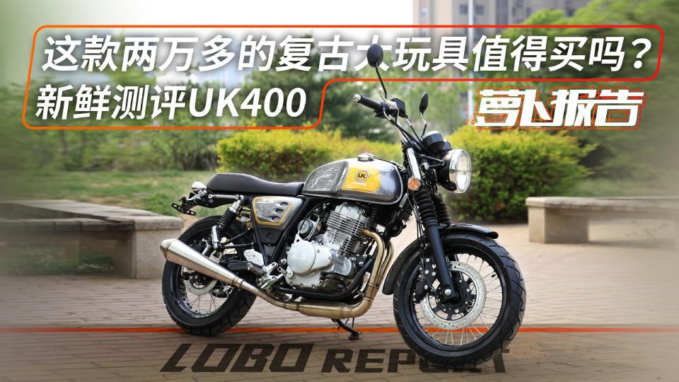 这款两万多的复古大玩具值得买吗?新鲜测评UK400