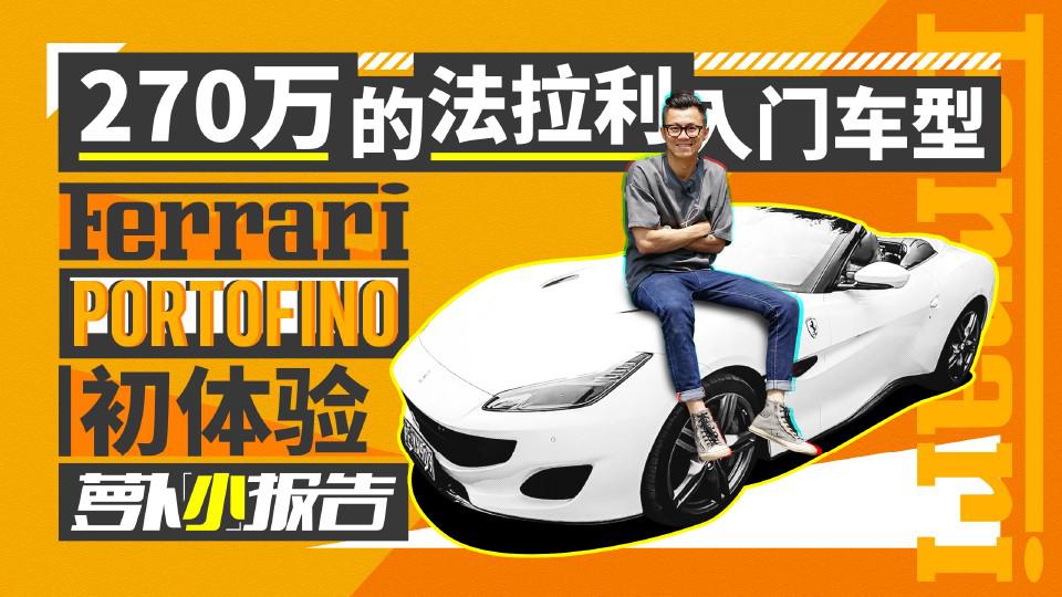 270万的法拉利 PORTOFINO 入门车型 初体验