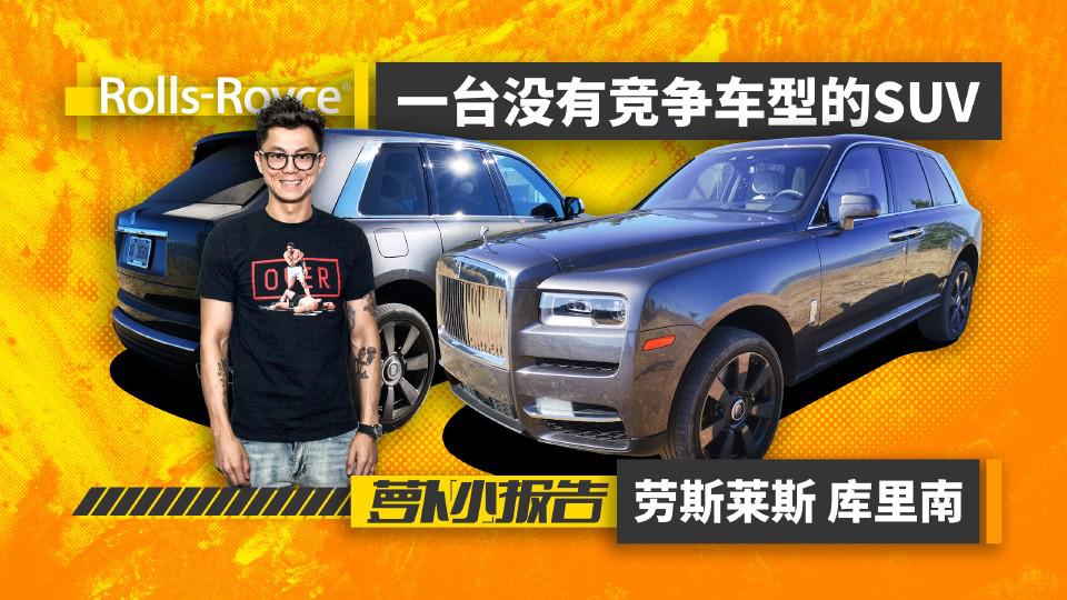 一台没有竞争车型的SUV 劳斯莱斯 库里南