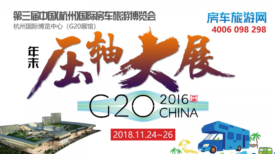 11.24 杭州G20展馆——顺之旅房车邀您参加房车盛会