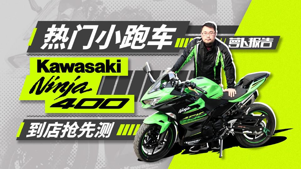 热门小跑车—Kawasaki忍者400到店抢先测|照摩镜