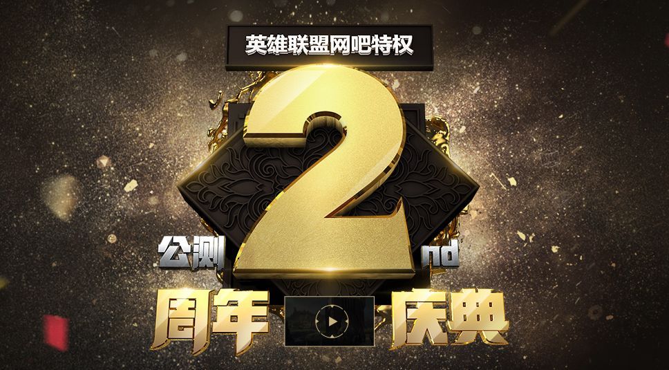 LOL网吧二周年限定,已经得到官方的承认,现在