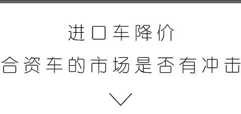 关税降了10%，据说合资车、国产车也将大幅降价？