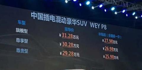 WEY P8上市正式上市 补贴后统一售25.98-27.98万