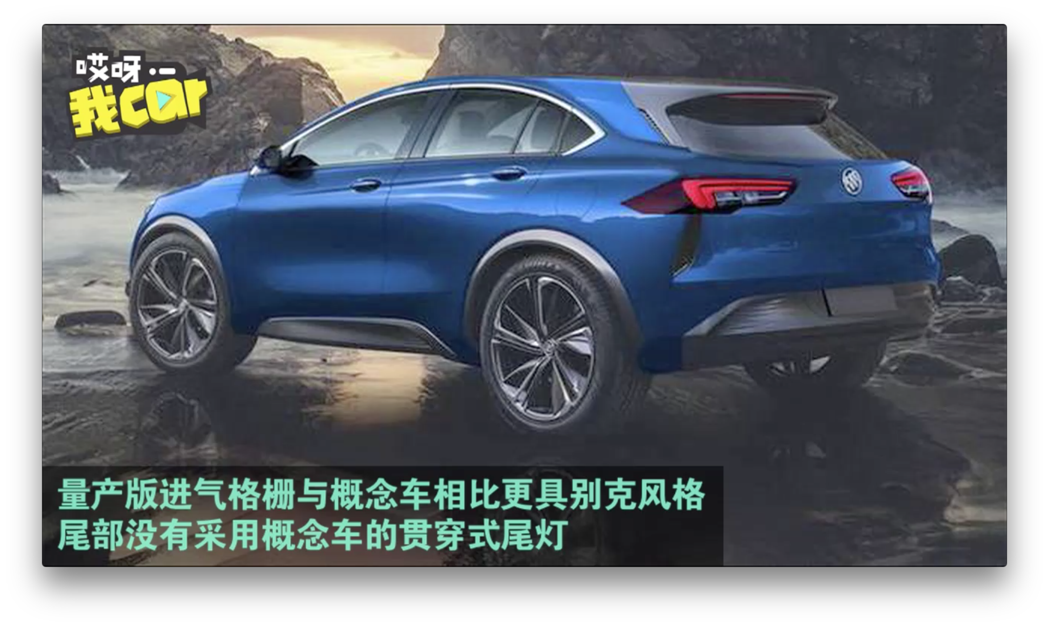 百米加速4秒 别克电动SUV Enspire量产版假想图曝光