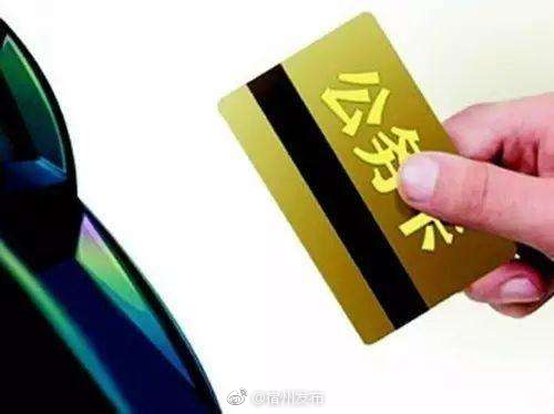 现金使用明显减少 公务支出更加透明