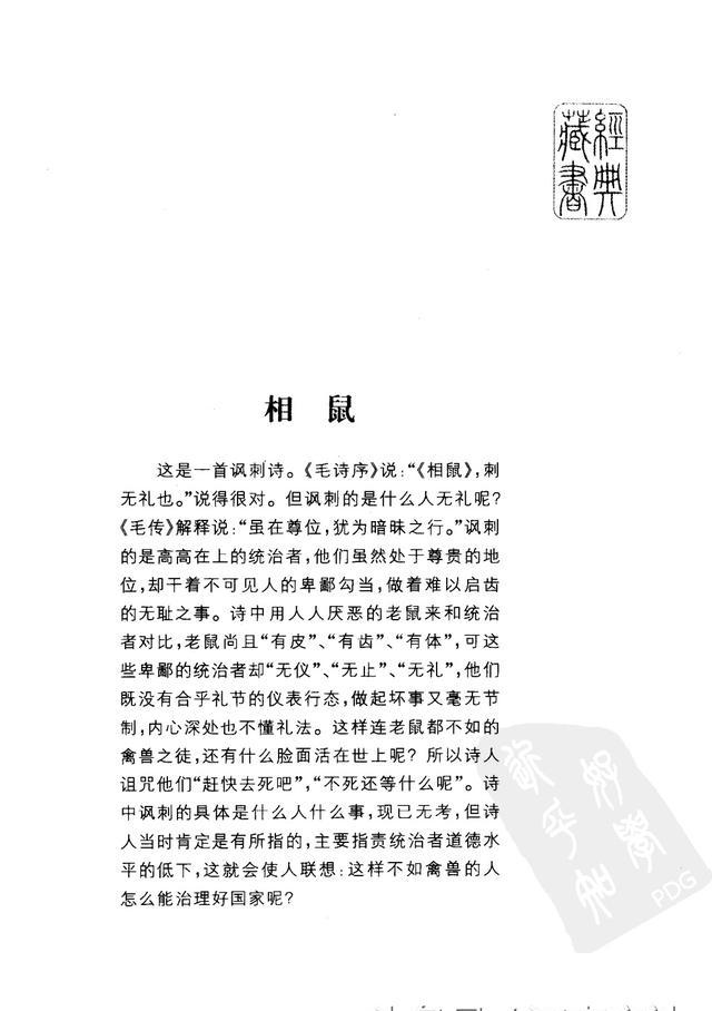 与《硕鼠》同为《诗经》讽刺文学作品的"双壁.