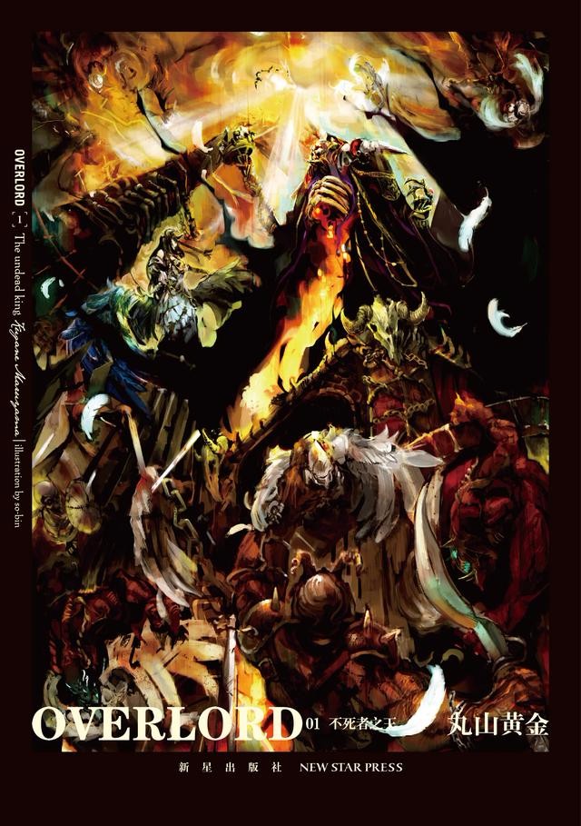 《Overlord》正版登陆轻文轻小说,快来迎接骨王