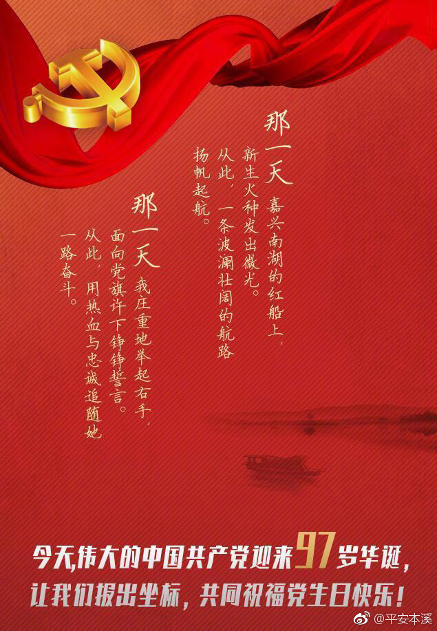 本溪公安这样祝福党的97岁生日