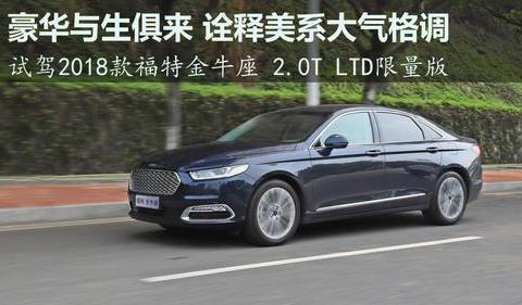 豪华与生俱来 诠释美系大气格调 试驾2018款福特金牛座