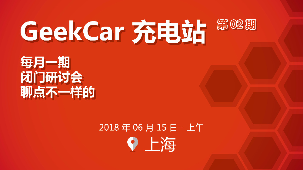 活动预告 | GeekCar 充电站第二期，这次让我们来聊聊 ADAS