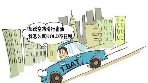 自动挡到底能不能空挡滑行?