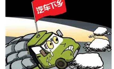 “汽车下乡”真的优惠吗？看穿这里，让你开始怀疑人生