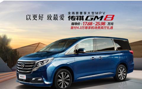 MPV市场的搅局者-传祺GM8