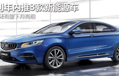 吉利全新B级车，欧洲核心科技制造，叫板凯美瑞，售14万