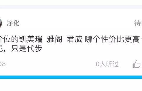 凯美瑞、君威和雅阁也来争一争“代步车”？