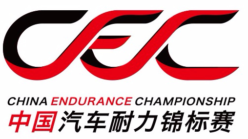 耐力赛盛宴|CEC上海站