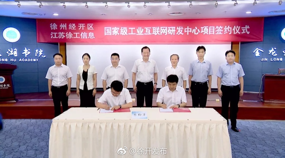 重磅!徐工国家级工业互联网研发中心项目签约