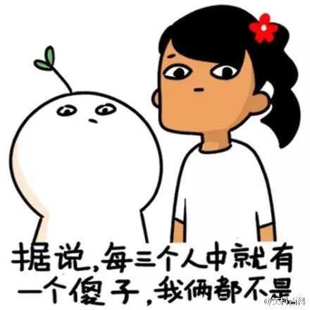 我为什么这么傻逼？