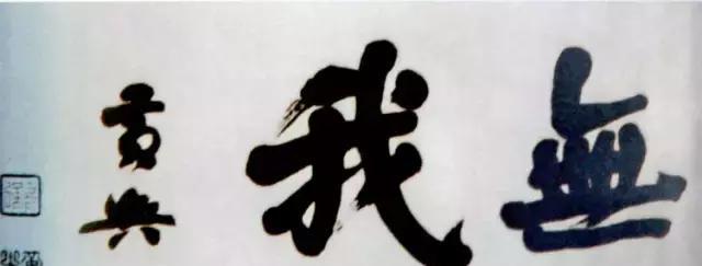 无我是一种什么样的境界?