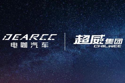 电咖携手超威 达成万台动力电池及整车销售战略协作