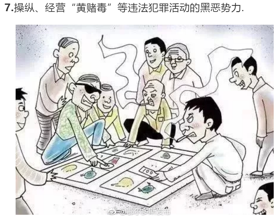 扫黑除恶在继续,十种黑恶势力必除!