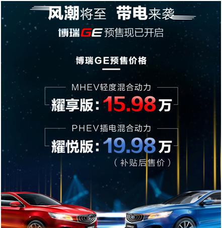 博瑞GE正式预售 MHEV耀享版15.98万元，PHEV耀悦版19.98万元