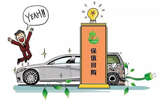 新能源车推“保值回购”,靠谱度有多高?