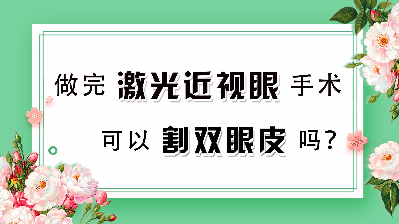 做完激光近视眼手术可以割双眼皮吗?