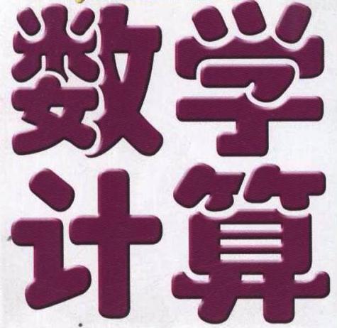 历年小升初数学考试最经典50道计算题,家长群