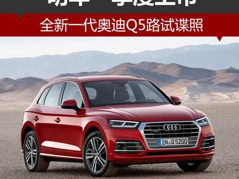 奥迪新一代Q5路试谍照曝光，搭2.0T发动机，汽车内饰更吸睛