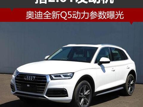 奥迪全新Q5动力参数曝光 搭2.0T发动机