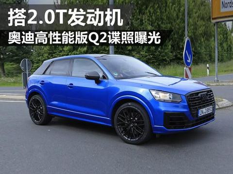 奥迪高性能版Q2谍照曝光 搭2.0T发动机