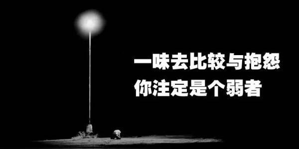 唐华初:抱怨,是对自己无能的愤慨