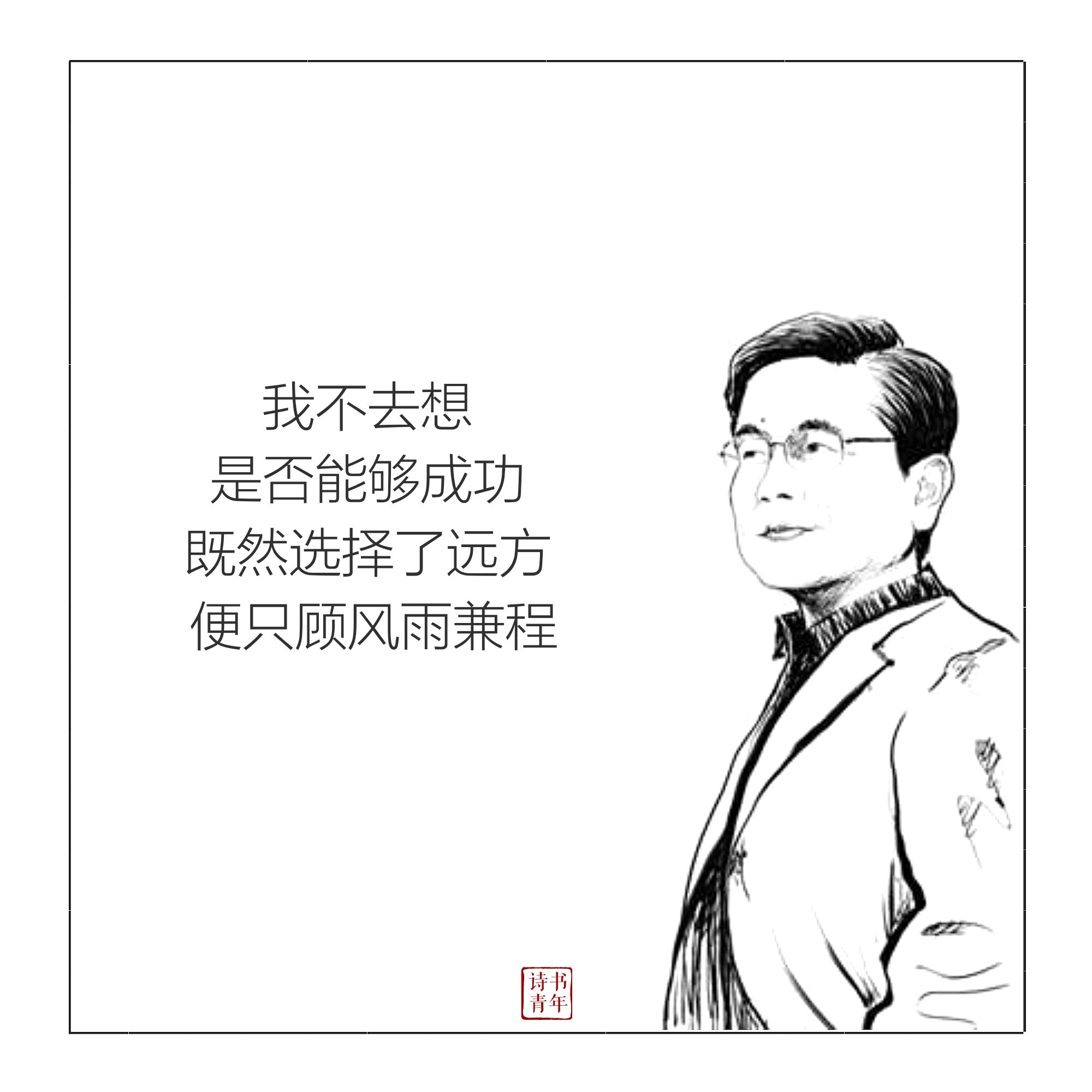 当代诗人,书画家汪国真精选语录,共勉～图源丨@诗书青年
