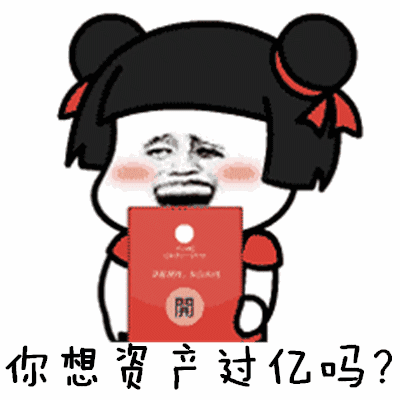 抖音热门表情包你想一夜暴富吗你想资产过亿吗