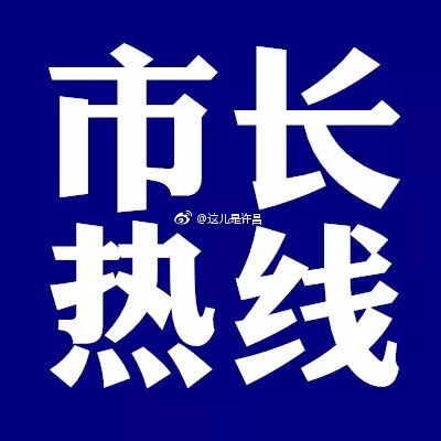 2018年7月份许昌市长热线工作通报