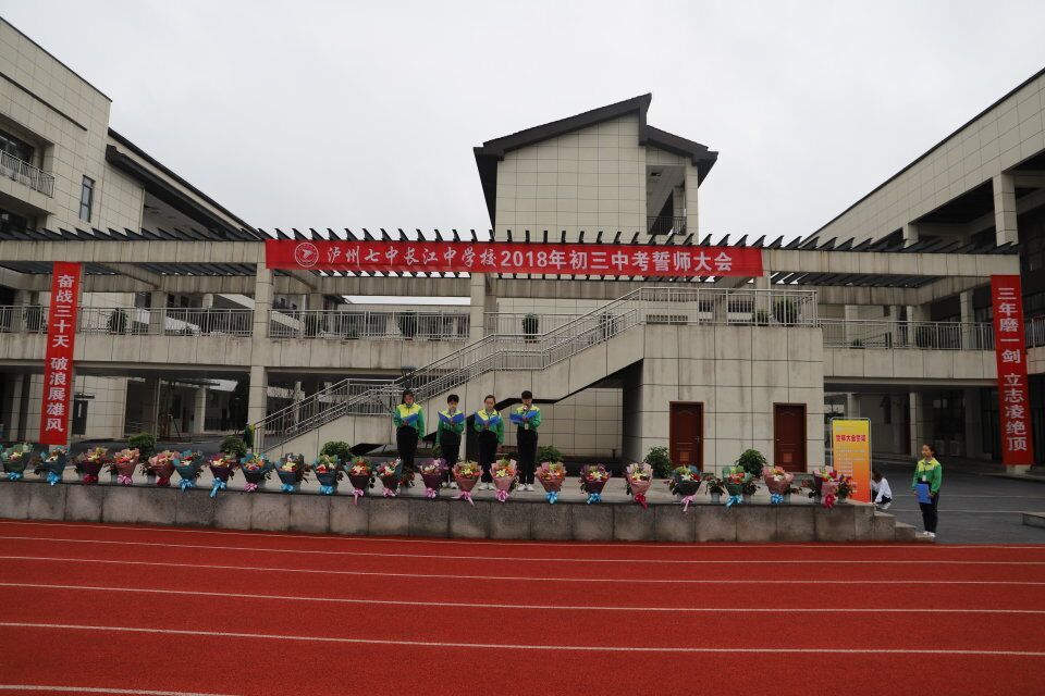 四川:泸州七中长江中学校成功举行中考三十日