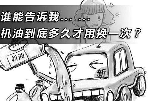 车子到多少公里就要换机油？这些骗了中国人十几年的谎言！