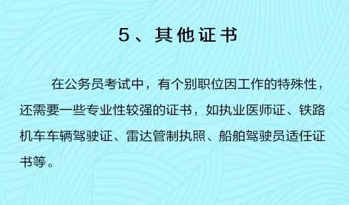 这5个证书在手,考公务员会更有优势!