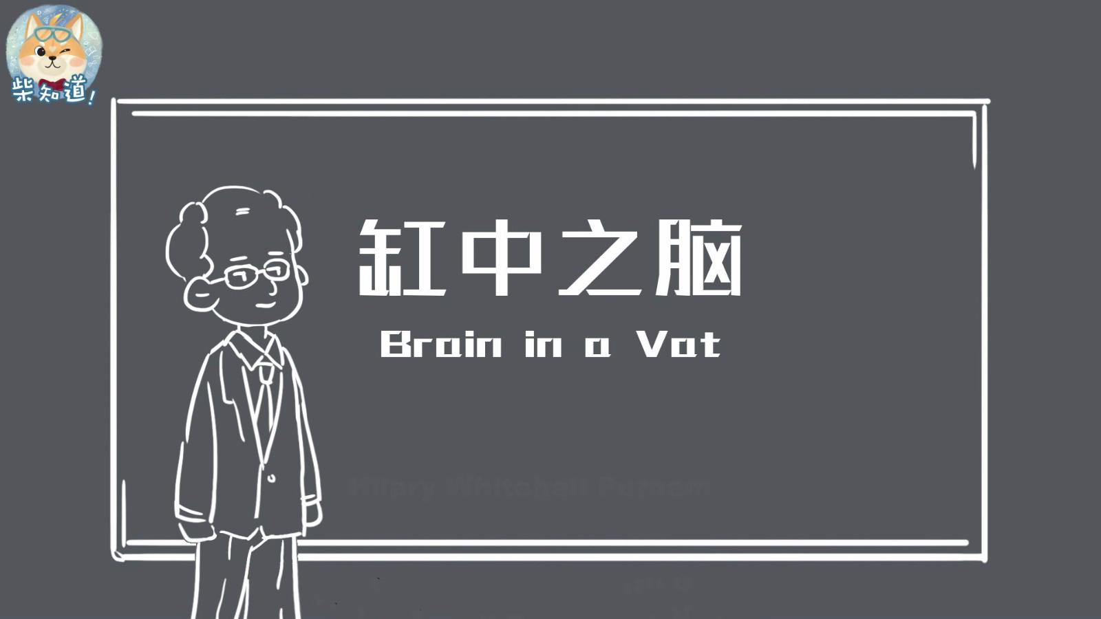 你的大脑真的在你的身体中?《黑客帝国》背后思想实验了解一下!