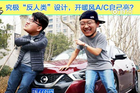 究极“反人类”设计，开暖风A/C自己亮？