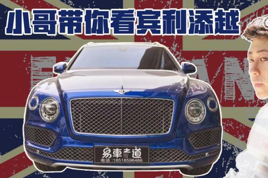 北京易车之道名车馆之宾利添越篇