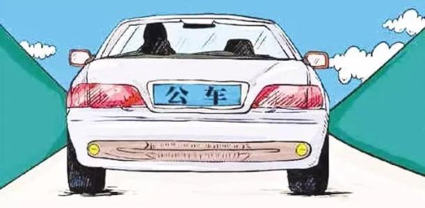 2018事业单位公车改革,六省率先落实,车补终于