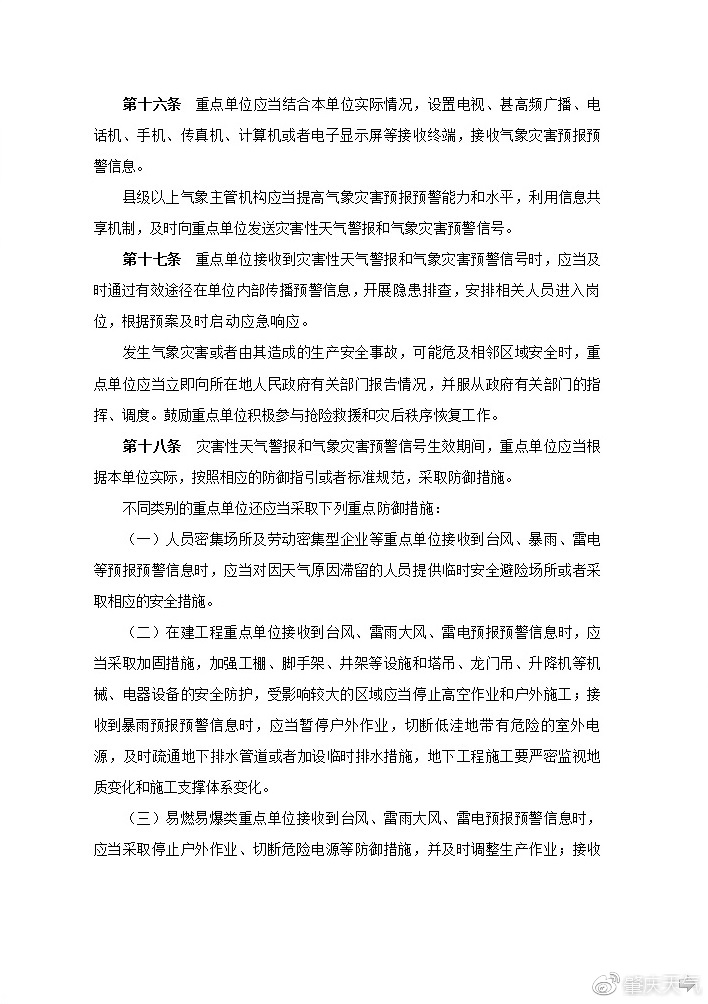 《广东省气象灾害防御重点单位气象安全管理办